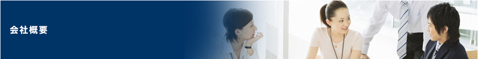 会社概要