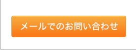 メールでのお問い合わせ