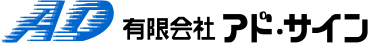 有限会社アド・サイン