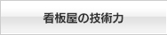 看板屋の技術力