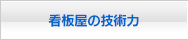 看板屋の技術力