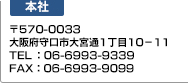 本社：〒570-0033 大阪府守口市大宮通1丁目10－11 TEL：06-6993-9339 FAX：06-6993-9099