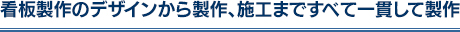 看板製作のデザインから製作、施工まですべて一貫して製作